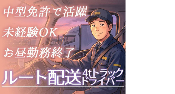 株式会社齋藤商運　中井営業所【正社員/4tドライバー】の求人メインイメージ