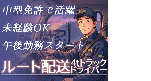 株式会社齋藤商運　西東京営業所【正社員/4tドライバー】の求人メインイメージ