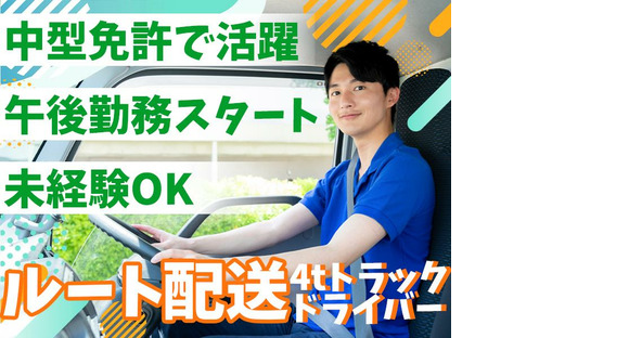株式会社齋藤商運　西東京営業所【正社員/4tドライバー】の求人メインイメージ