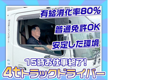 株式会社日新トランスポート 桑名ハブセンター【4tドライバー/9の1】の求人メインイメージ