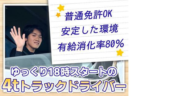 株式会社日新トランスポート 桑名ハブセンター【4tドライバー/9の4】の求人メインイメージ
