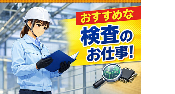ヒューマンリレーションズ株式会社 検査・検品の求人メインイメージ