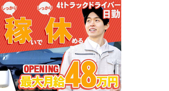 株式会社ダイエックス東京_埼玉ハブセンター_4tオープニング日勤配送ドライバー（求人No：1-4）(24)の求人メインイメージ