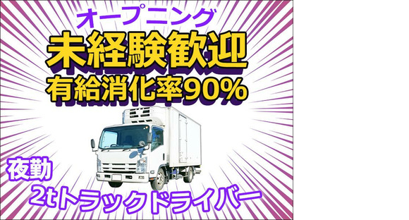 株式会社ダイエックス東京_埼玉ハブセンター_2tオープニング夜勤配送ドライバー（求人No：1-3）(27)の求人メインイメージ