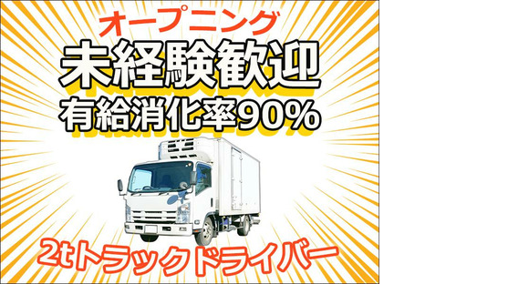 株式会社ダイエックス東京_埼玉ハブセンター_2tオープニング日勤配送ドライバー（求人No：1-3）(16)の求人メインイメージ