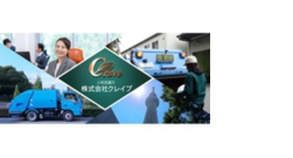 株式会社クレイブの求人メインイメージ