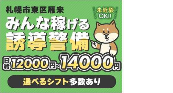 三興警備保障株式会社【東区雁来】の求人情報ページへ