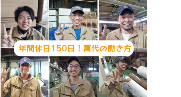 萬代特殊合板株式会社 稲沢工場の求人メインイメージ