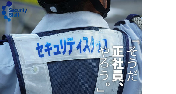 セキュリティスタッフ株式会社 岐阜営業所　A035【SS】の求人メインイメージ