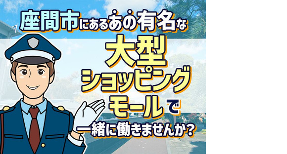 シンテイ警備株式会社 町田支社 古淵エリア(座間エリア×施設警備)/A3203200109の求人メインイメージ