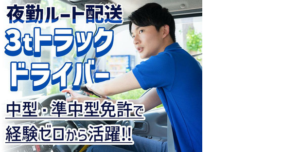株式会社トラスティー【派遣/3tルート配送/夜勤】の求人メインイメージ