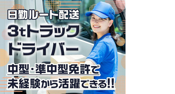 株式会社トラスティー【派遣/3tルート配送/日勤】の求人メインイメージ