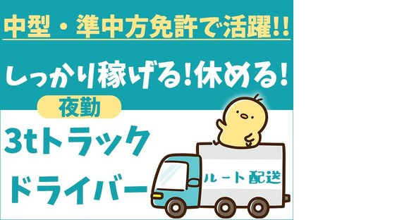 株式会社トラスティー【派遣/3tルート配送/夜勤】の求人メインイメージ