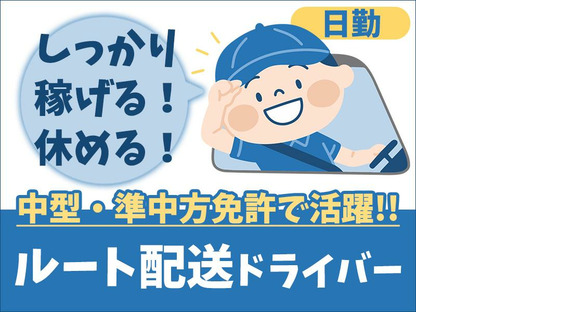 株式会社トラスティー【派遣/3tルート配送/日勤】の求人メインイメージ