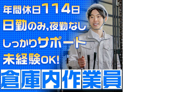 ダイセー物流株式会社　小牧営業所【倉庫内作業員】の求人メインイメージ