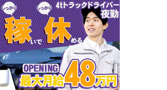 株式会社ダイエックス東京_埼玉ハブセンター_4tオープニング夜勤配送ドライバー（求人No：1-4）の求人メインイメージ