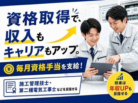 資格取得で、収入もキャリアもアップ！