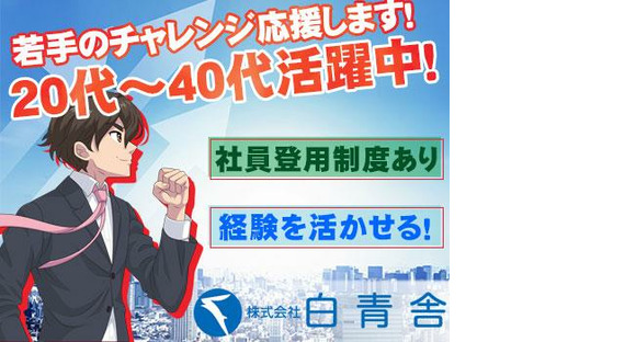 株式会社白青舎 東京第一支店【K541】の求人メインイメージ