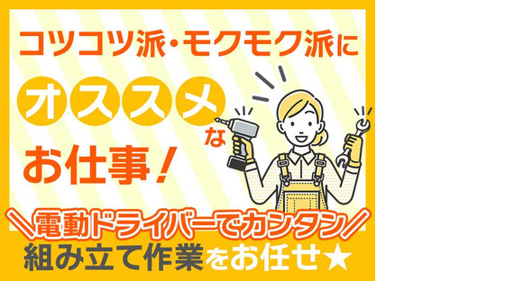 株式会社プロスタッフ　組立・加工・検査　2604kr010②の求人メインイメージ