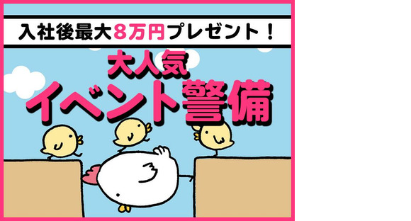 シンテイ警備株式会社 松戸支社 新小岩・京成立石・お花茶屋(イベント-2)エリア/A3203200113の求人メインイメージ