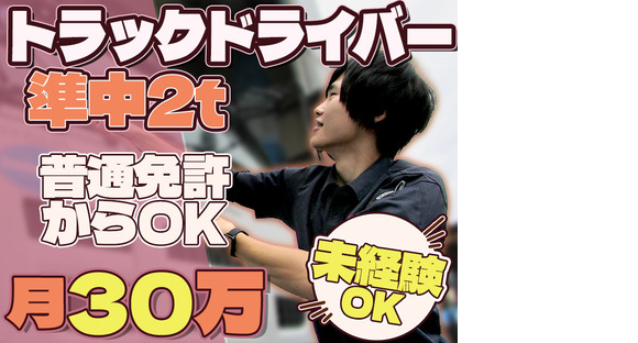 株式会社ダイエックス中部【準中型トラックドライバー(7:00～16:00)】(求人No：1-1)の求人情報ページへ
