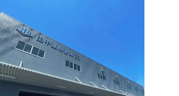 田中運輸倉庫株式会社の求人情報ページへ