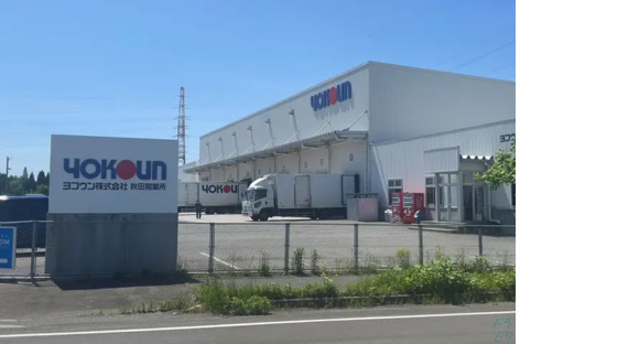ヨコウン株式会社 秋田営業所の求人情報ページへ
