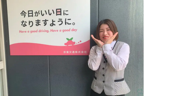 双葉交通株式会社の求人情報ページへ