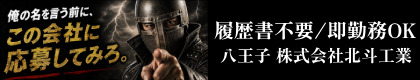 株式会社　北斗工業