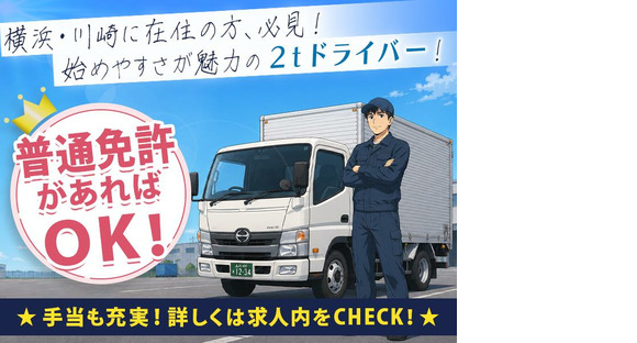 株式会社日硝ハイウエー_川崎営業所/2[20-01]の求人メインイメージ