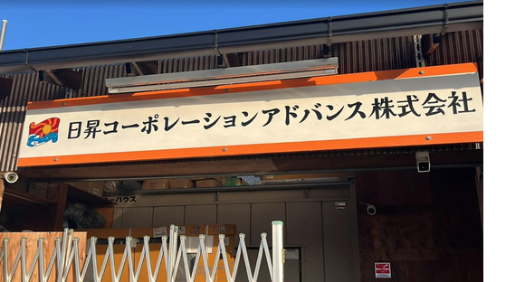 日昇コーポレーションアドバンス株式会社の求人メインイメージ