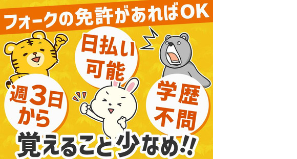 株式会社ファミリアモサ_フォークリフト作業員(15)[srs-f]の求人メインイメージ
