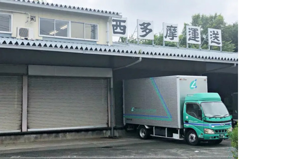 西多摩運送株式会社 多摩東配送所の求人メインイメージ