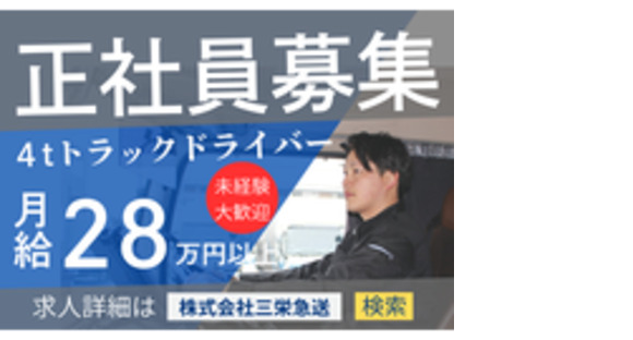 株式会社三栄急送の求人メインイメージ