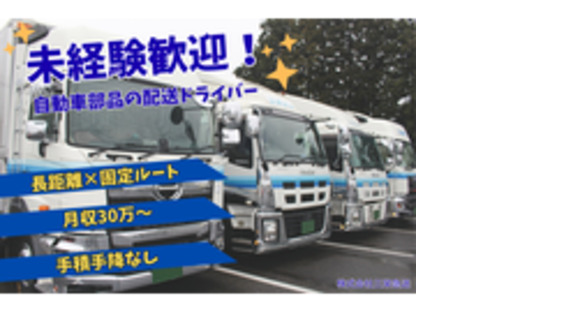 株式会社三栄急送の求人メインイメージ