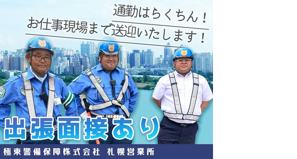 極東警備保障株式会社 札幌営業所 001の求人情報ページへ