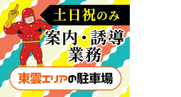 シンテイ警備株式会社 柏支社 飯田橋(2)エリア/A3203200128の求人メインイメージ