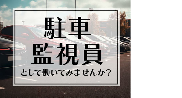 シンテイ警備株式会社 川崎支社 北品川(駐車監視員)(1)エリア/A3203200110の求人メインイメージ