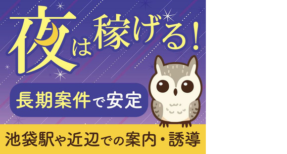 シンテイ警備株式会社 池袋支社 板橋本町(10)エリア/A3203200108の求人メインイメージ