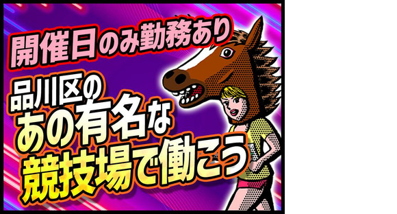シンテイ警備株式会社 川崎支社 矢口渡・流通センター・六郷土手エリア(大井競馬場-2)/A3203200110の求人メインイメージ