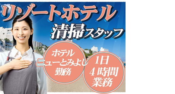 株式会社東海ビルメンテナス　熱海支店　ニューとみよし【510】の求人メインイメージ