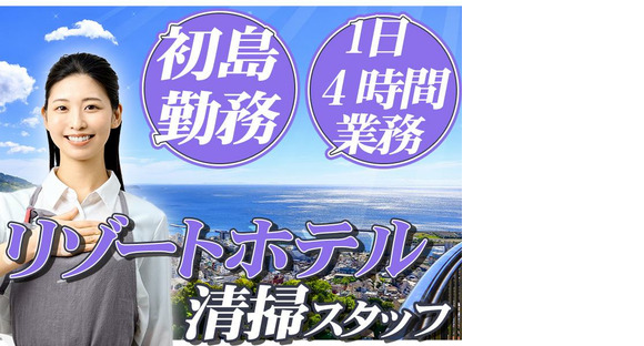 株式会社東海ビルメンテナス　熱海支店　初島【510】の求人メインイメージ