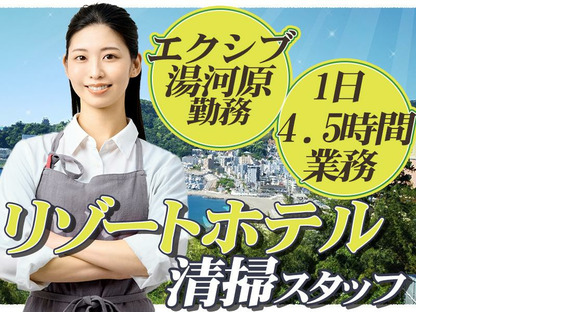 株式会社東海ビルメンテナス　熱海支店　エクシブ湯河原離宮【510】の求人メインイメージ