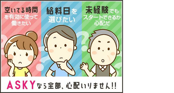 株式会社ASKY【22】の求人メインイメージ