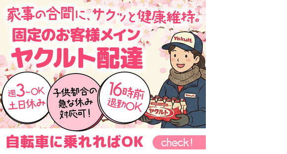 兵庫ヤクルト販売株式会社_神戸西みらいステーションの求人メインイメージ