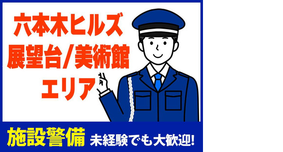 シンテイ警備株式会社 六本木支社 六本木(10)エリア/A3203200117の求人メインイメージ