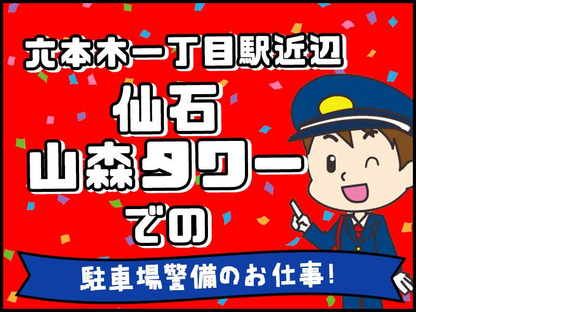 シンテイ警備株式会社 六本木支社 虎ノ門ヒルズ(11)エリア/A3203200117の求人メインイメージ