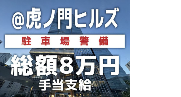 シンテイ警備株式会社 六本木支社 霞ケ関(東京)(18)エリア/A3203200117の求人メインイメージ