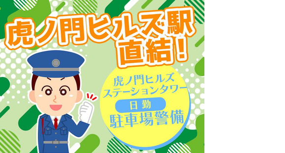 シンテイ警備株式会社 六本木支社 六本木(20)エリア/A3203200117の求人メインイメージ