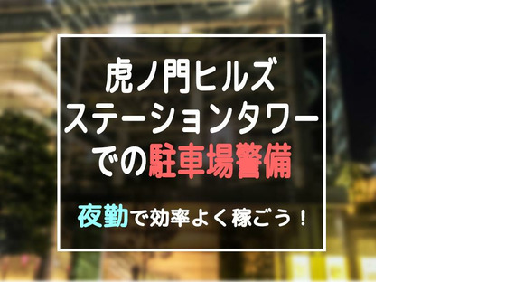 シンテイ警備株式会社 六本木支社 霞ケ関(東京)(21)エリア/A3203200117の求人メインイメージ